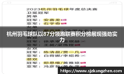 杭州羽毛球队以87分领跑联赛积分榜展现强劲实力