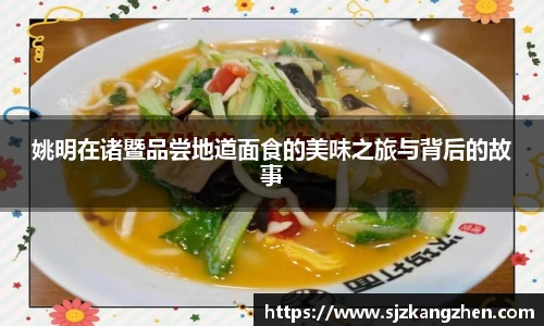 姚明在诸暨品尝地道面食的美味之旅与背后的故事
