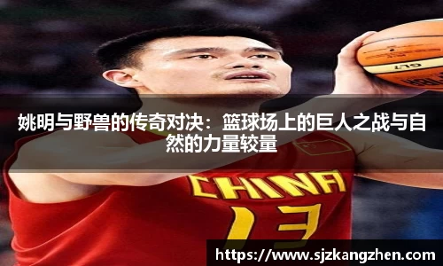姚明与野兽的传奇对决：篮球场上的巨人之战与自然的力量较量