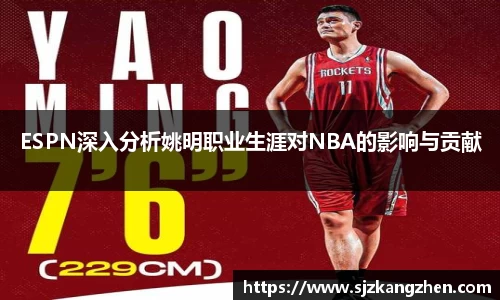 ESPN深入分析姚明职业生涯对NBA的影响与贡献