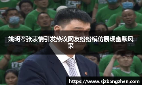 姚明夸张表情引发热议网友纷纷模仿展现幽默风采