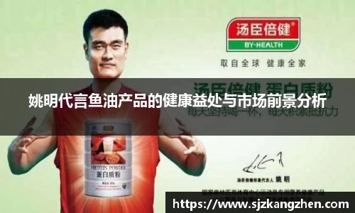 姚明代言鱼油产品的健康益处与市场前景分析