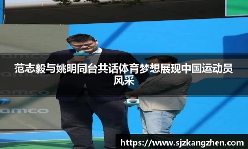 范志毅与姚明同台共话体育梦想展现中国运动员风采