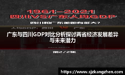 广东与四川GDP对比分析探讨两省经济发展差异与未来潜力