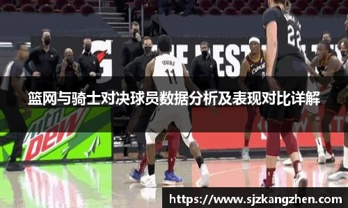 篮网与骑士对决球员数据分析及表现对比详解