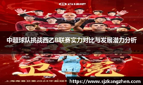 中超球队挑战西乙B联赛实力对比与发展潜力分析