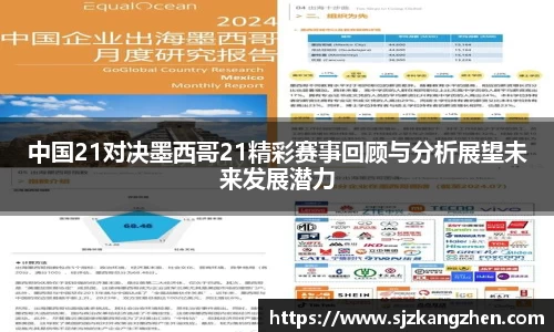 中国21对决墨西哥21精彩赛事回顾与分析展望未来发展潜力