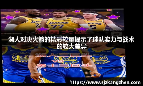 湖人对决火箭的精彩较量揭示了球队实力与战术的较大差异