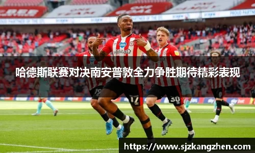 哈德斯联赛对决南安普敦全力争胜期待精彩表现