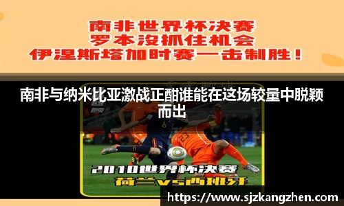 南非与纳米比亚激战正酣谁能在这场较量中脱颖而出