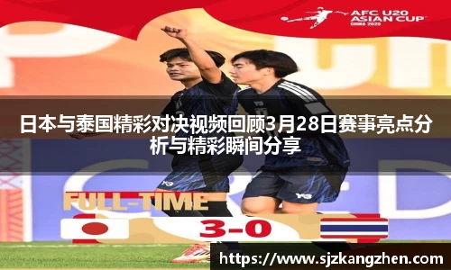 日本与泰国精彩对决视频回顾3月28日赛事亮点分析与精彩瞬间分享