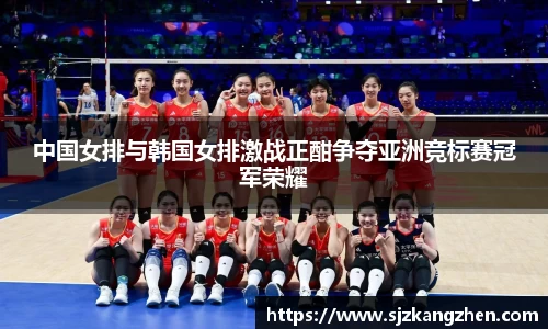 中国女排与韩国女排激战正酣争夺亚洲竞标赛冠军荣耀