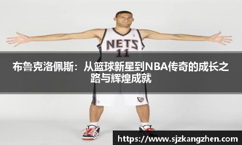 布鲁克洛佩斯：从篮球新星到NBA传奇的成长之路与辉煌成就
