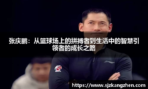 张庆鹏：从篮球场上的拼搏者到生活中的智慧引领者的成长之路