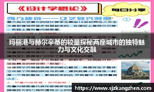 玛丽港与赫尔辛基的较量探秘两座城市的独特魅力与文化交融