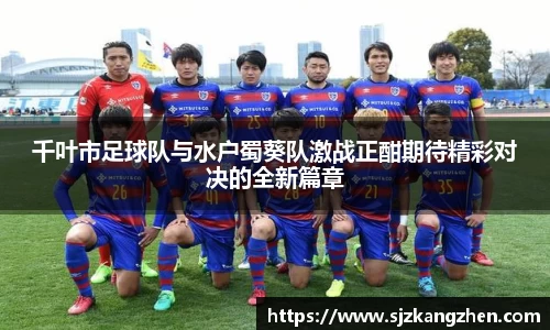 千叶市足球队与水户蜀葵队激战正酣期待精彩对决的全新篇章