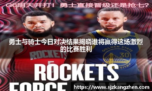 勇士与骑士今日对决结果揭晓谁将赢得这场激烈的比赛胜利