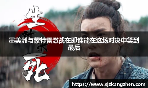 墨美洲与蒙特雷激战在即谁能在这场对决中笑到最后