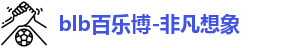 百乐博blb
